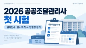 2026 공공조달관리사 첫 시험 오늘 접수 시작|응시자격·시험일정·응시료 정리 ChatGPT Image 2026년 9월 14일 오전 10_17_59