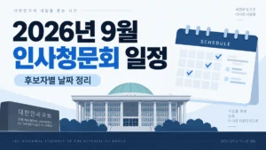 2026년 9월 인사청문회 일정 총정리|김성수·김승원·이형일 후보자 언제 하나 eeefw