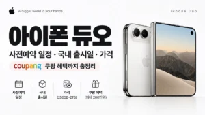 아이폰 듀오 사전예약 일정 및 국내 출시일, 가격 총정리 (ft. 쿠팡 혜택) 아이폰 듀오 사전예약 일정 국내 출시일 가격 쿠팡 혜택 정리