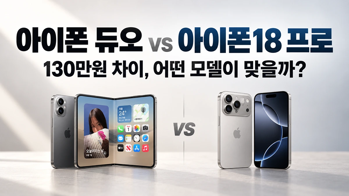 아이폰 듀오와 아이폰18 프로 가격 및 주요 차이 비교