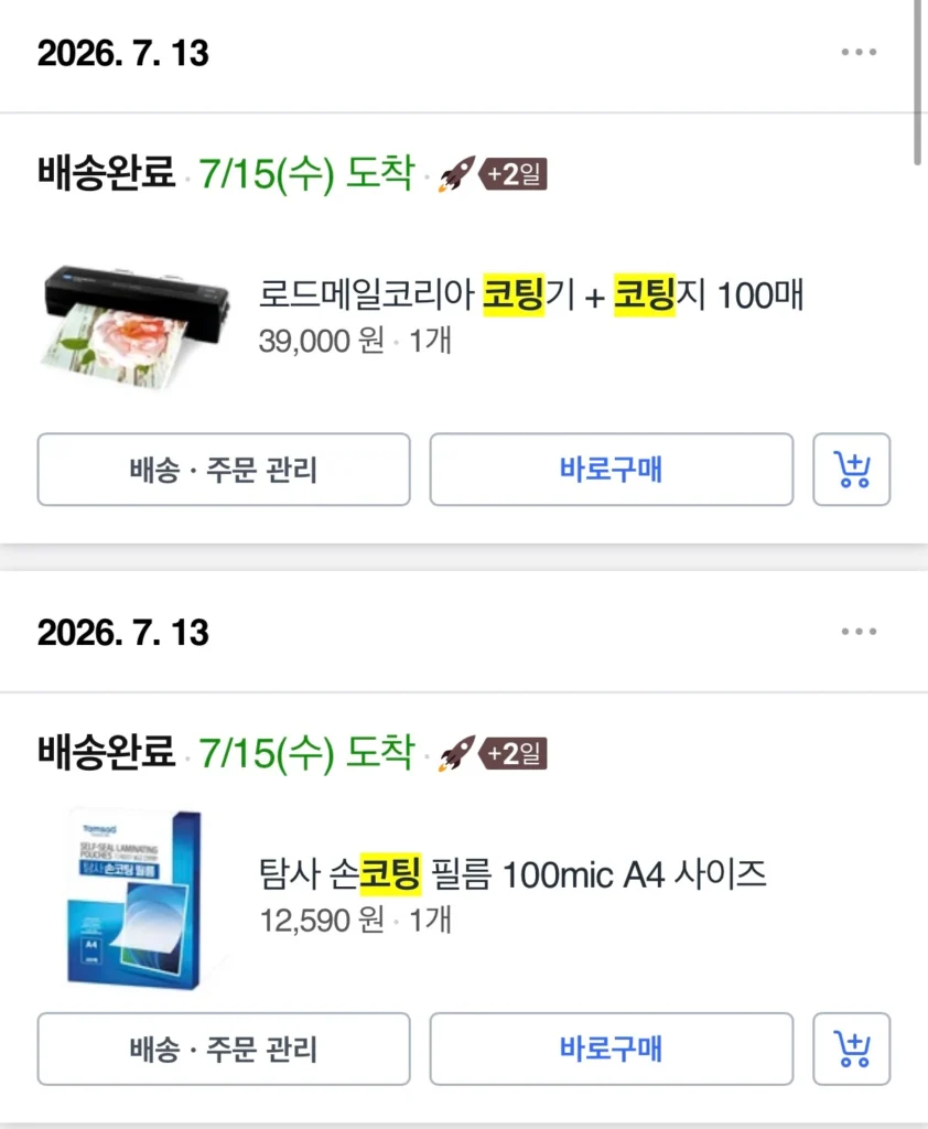 손코팅지와 코팅기 실제 구매 내역