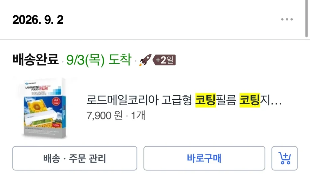 재구매한 로드메일코리아 A4 코팅지